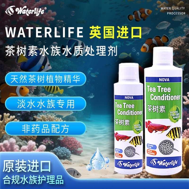英国waterlife茶树素水族外伤细菌免疫增强水霉外寄霉菌真菌
