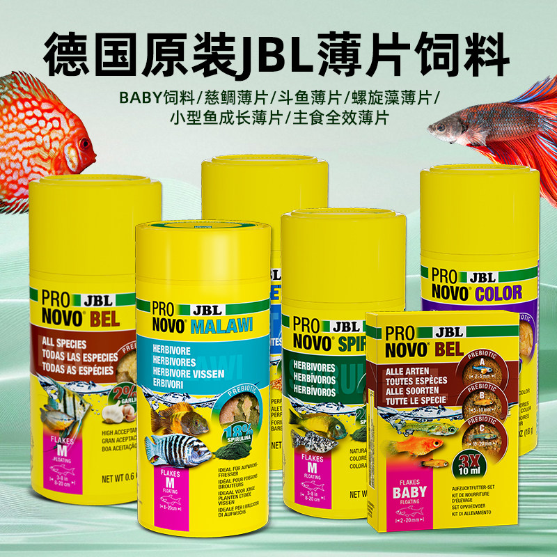 德国JBL珍宝三湖慈鲷鱼食主食薄片马鲷坦鲷鱼粮素食薄片鱼饲料