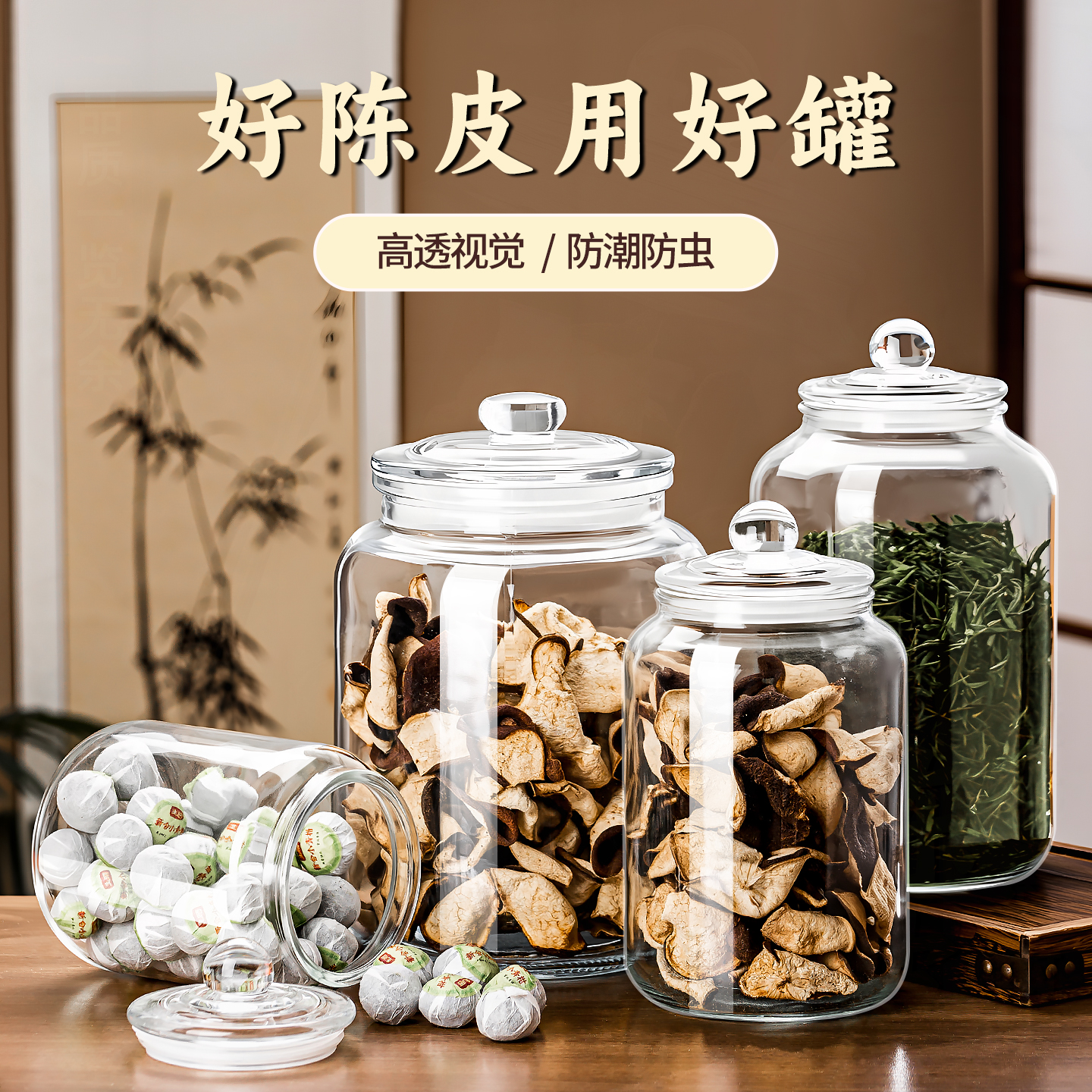 陈皮储存罐玻璃密封瓶