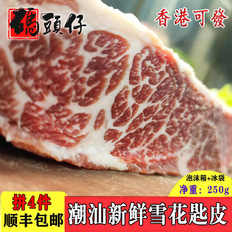 正宗潮汕雪花新鲜黄牛肉五花牛匙皮肉匙仁脖打边炉火锅食材250g