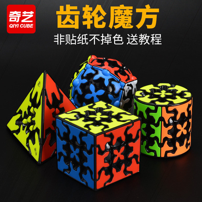 奇艺齿轮魔方齿轮金字塔齿轮圆柱齿轮球形附教程异形魔方益智玩具