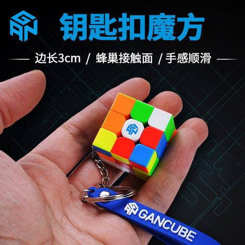 gan330钥匙扣魔方迷你厘米手感好