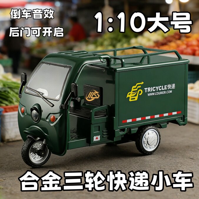 儿童合金快递三轮车1:10大号仿真模型玩具倒车音效货车三蹦子男孩