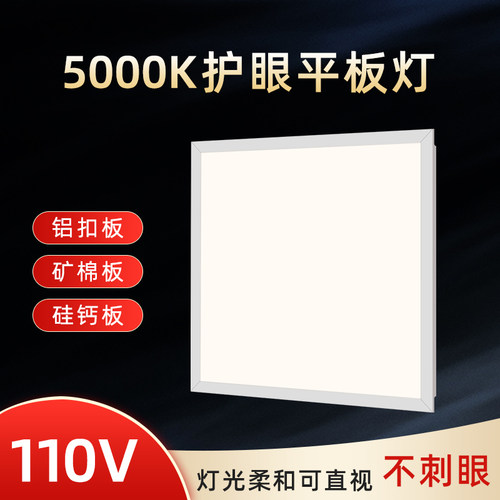 110V平板灯5000K集成吊顶led灯300x600x1200x600轻钢架护眼面板灯