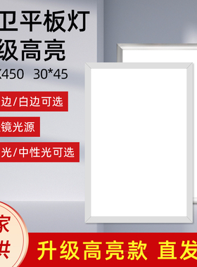 30X45平板灯厨卫集成吊顶led灯铝扣板吊顶嵌入式面板灯300*450