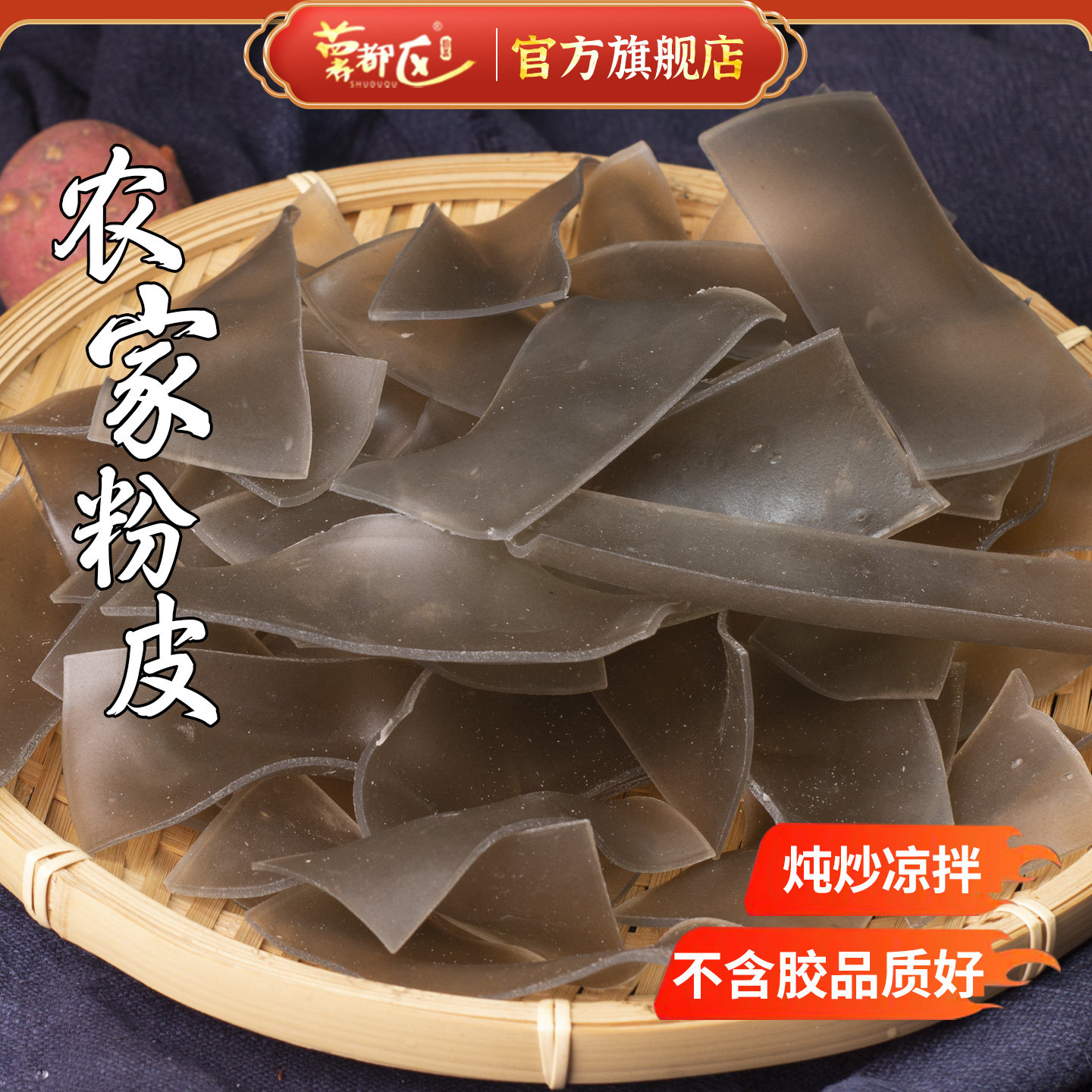 薯都区水晶农家粉皮正宗干货宽粉片手工干小芍粉绍粉番薯商用火锅,粮油调味/速食/干货/烘焙,干货粉条粉丝/蕨根粉/苕皮,淘宝优惠券,粉丝福利购,淘宝优惠卷