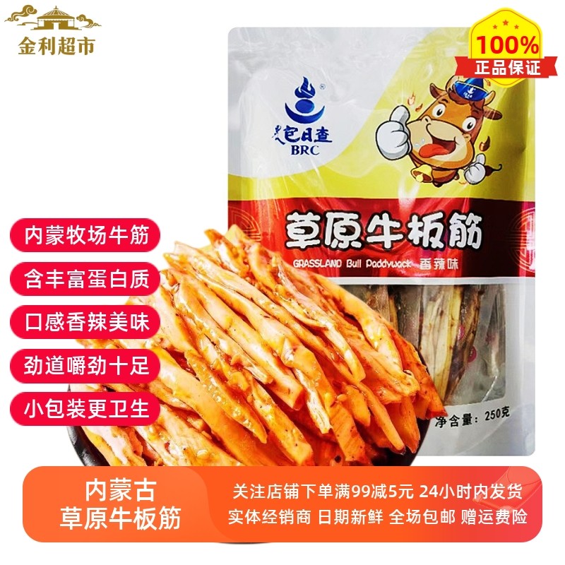 内蒙古特产包日查香辣牛板筋卤味鲜牛筋牛肉类肉铺零食独立小包装