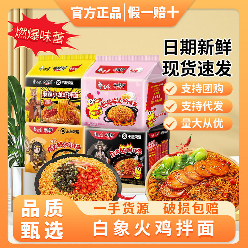 白象火鸡面袋装方便面大辣娇经典奶油咸蛋黄拌面整箱批发泡面免煮图片