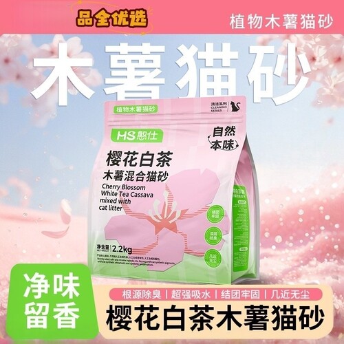 憨仕樱花白茶木薯除臭无尘不粘底植物猫沙防臭香氛 猫砂盆用 包邮
