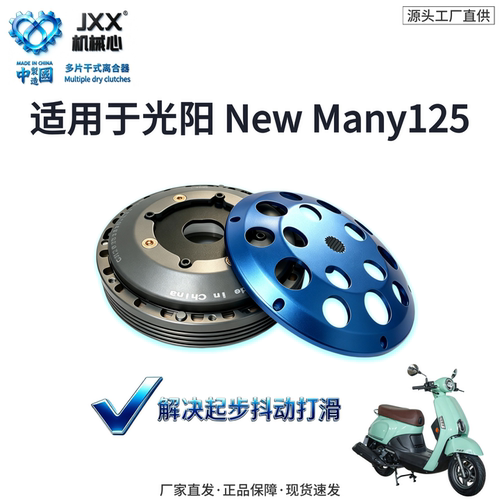 机械心光阳NewMany125式离合器