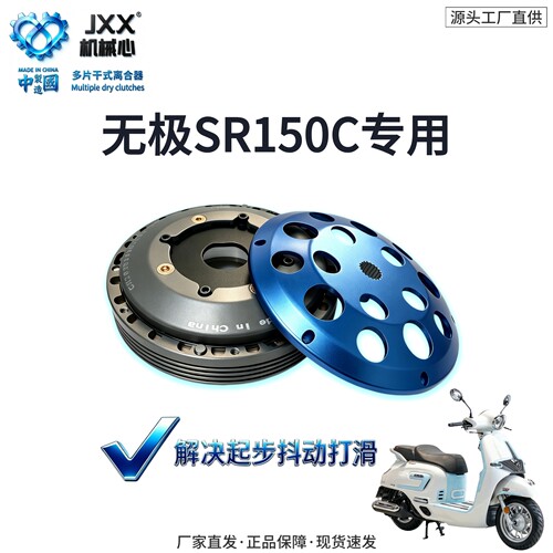 机械心无极SR150C多片干式离合器