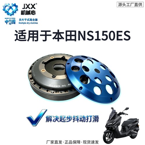 机械心NS150ES多片干式离合器