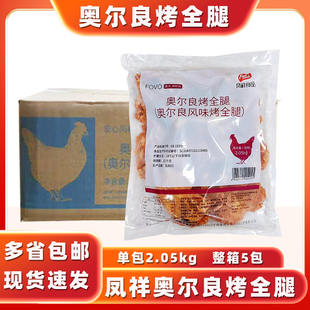 凤祥食品奥尔良烤全腿商用冷冻半成品奥尔良风味腌制全鸡腿整箱