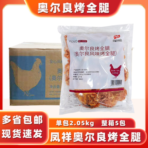奥尔良烤全腿商用冷冻半成品