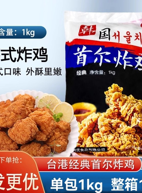 台港韩国首尔炸鸡韩式风味白小乐无骨鸡块油炸半成品小吃商用整箱