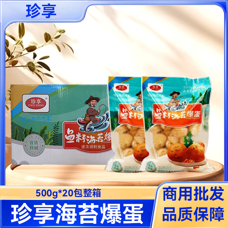 珍享鱼籽海苔爆蛋商用整箱鱼籽海苔鱼丸半成品火锅丸子爆烤丸子,粮油调味/速食/干货/烘焙,火锅丸类,淘宝优惠券,粉丝福利购,淘宝优惠卷