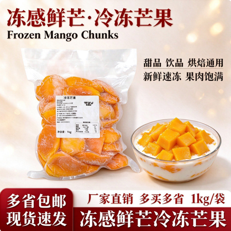 速冻无核小台农芒果果肉奶茶用图片