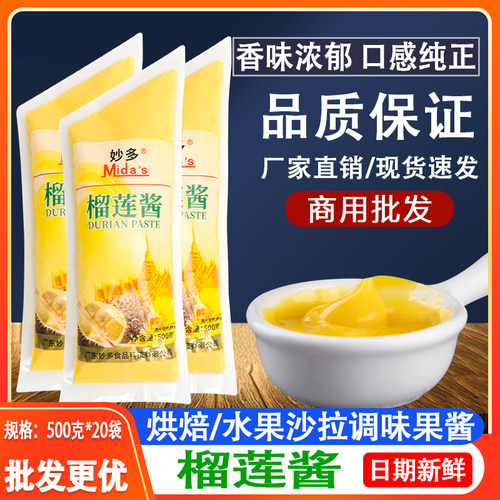 妙多榴莲酱榴莲泥鲜果酱烘焙原料