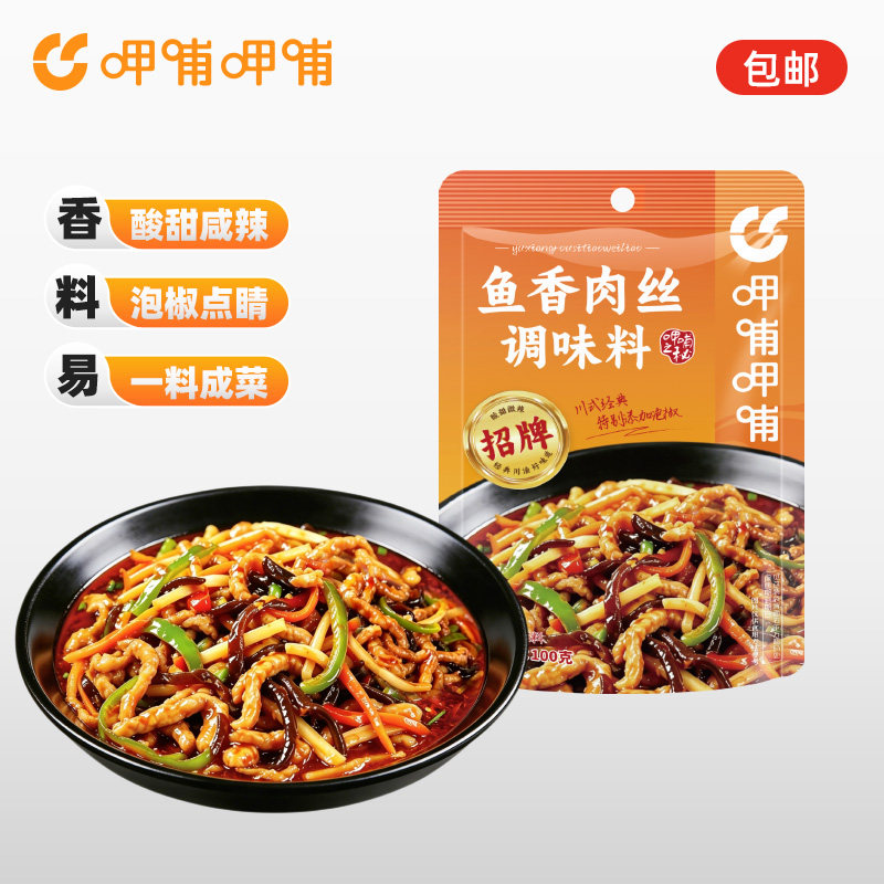 呷哺呷哺香肉丝调味料100g酱料汁包四川式家用小包鱼香茄子调料包
