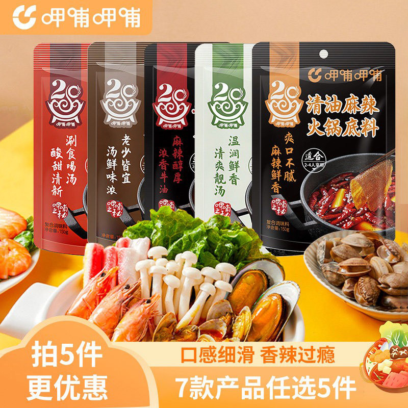 【29.9元任选5件】呷哺呷哺牛油麻辣番茄烫调味料火锅底料150g