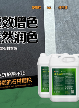 402P石材增艳剂油性大理石防护剂青石板保护剂毛面石料透明增光剂