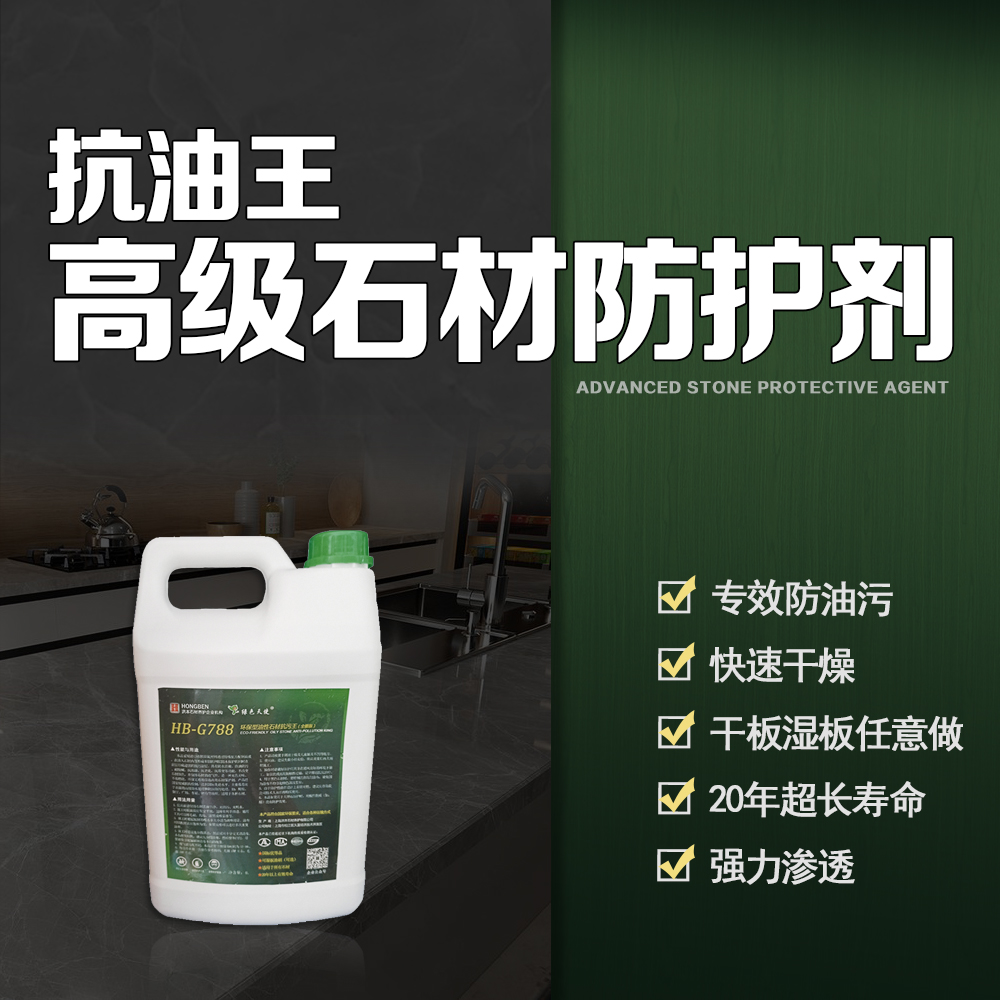 石材防油防污剂绿色天使直供环保