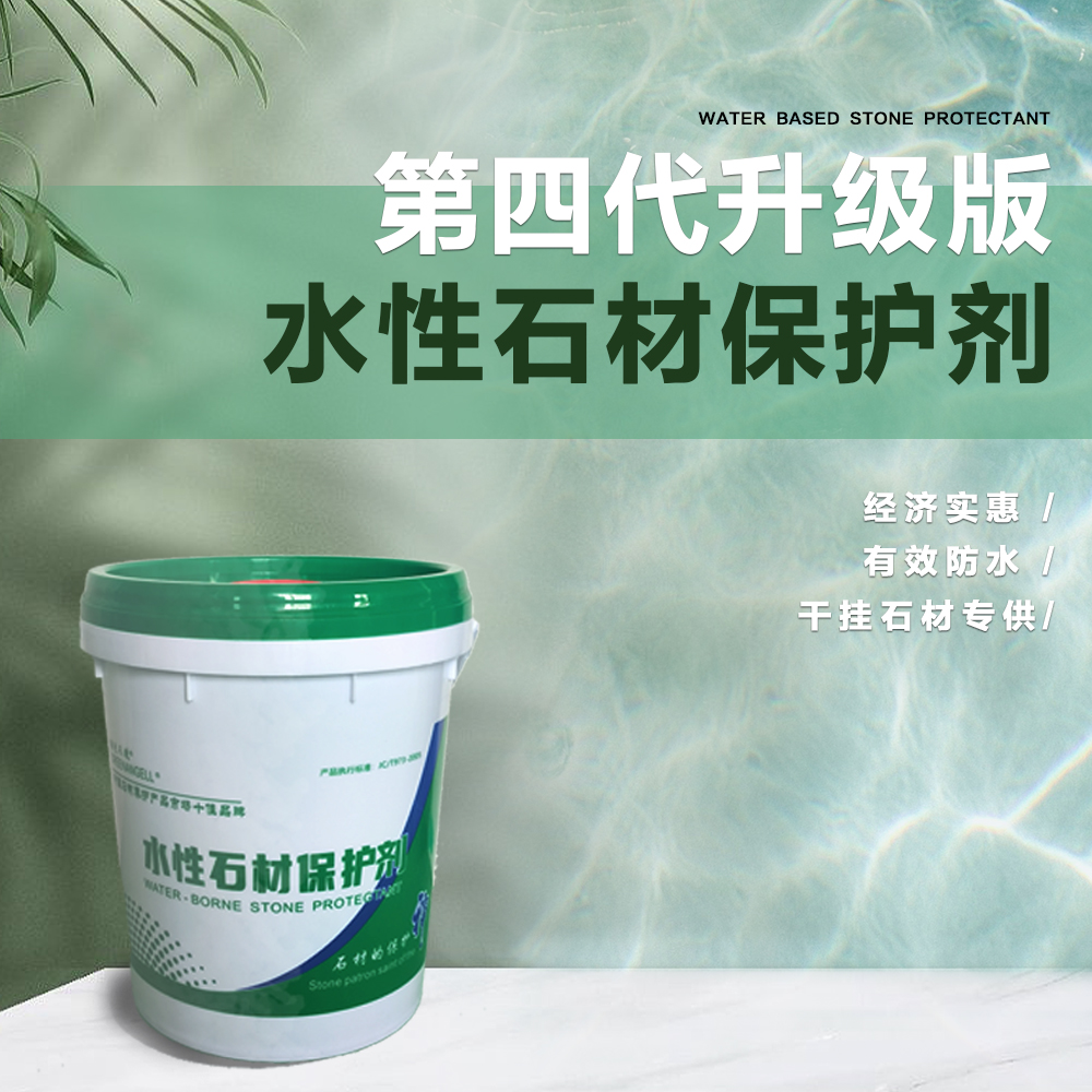 环保水性石材防护剂大理石防水剂