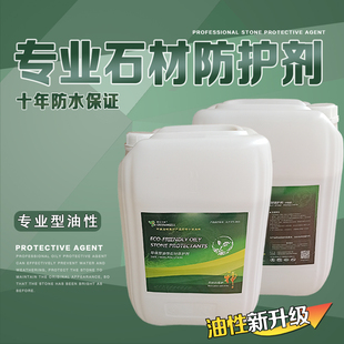 g711户外石材防护剂油性庭院石料大理石渗透保护剂瓷砖外墙防水剂