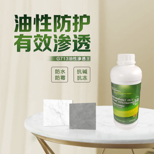 g713石材防护剂高端大理石抗碱剂