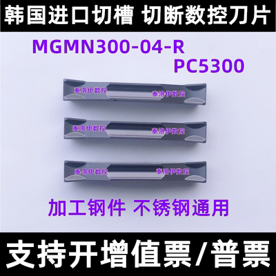 进口数控切槽刀片 切断刀片MGMN300-04-R PC5300加工钢件不锈钢