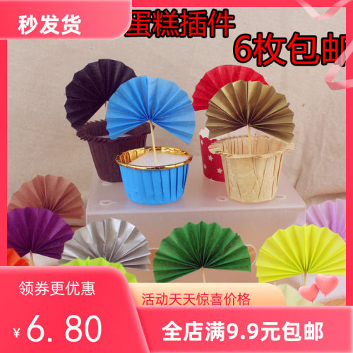 慕斯纸杯蛋糕婚礼百岁寿宴聚会派对派对扇子插排插件装饰翻糖装饰