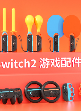 颖果适用任天堂switch2运动体感配件sprots全家桶全套装ns二代有氧拳击手柄握把舞力全开绑腕带手绳方向盘