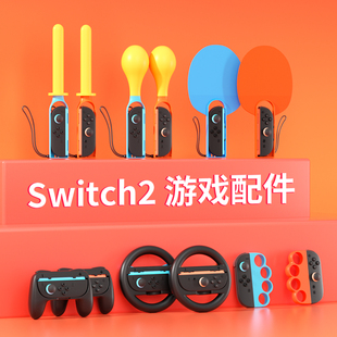 颖果适用任天堂switch2运动体感配件sprots全家桶全套装ns二代有氧拳击手柄握把舞力全开绑腕带手绳方向盘