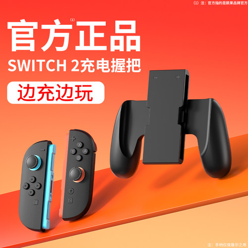 SWITCH2手柄充电握把，正品推荐