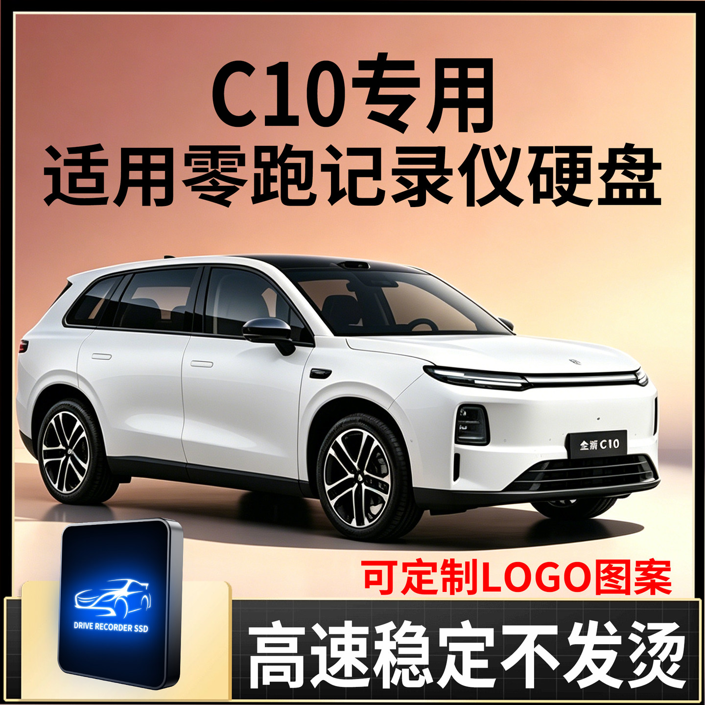 C10车载硬盘不发烫持久录
