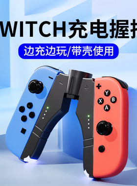 适用于任天堂Switch握把游戏手柄joycon充电握把配件ns充电器底座带壳充电座oled支架连接配件2代