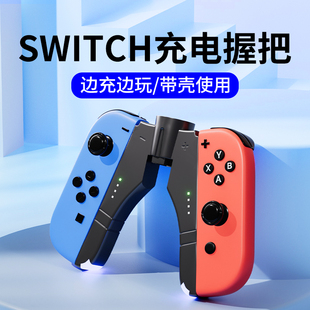 适用于任天堂Switch握把游戏手柄joycon充电握把配件ns充电器底座带壳充电座oled支架连接配件2代