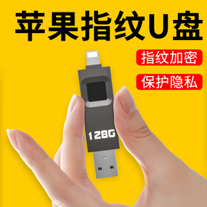 适用iphone/ipad苹果指纹加密U盘手机电脑两用大容量256G高速128G