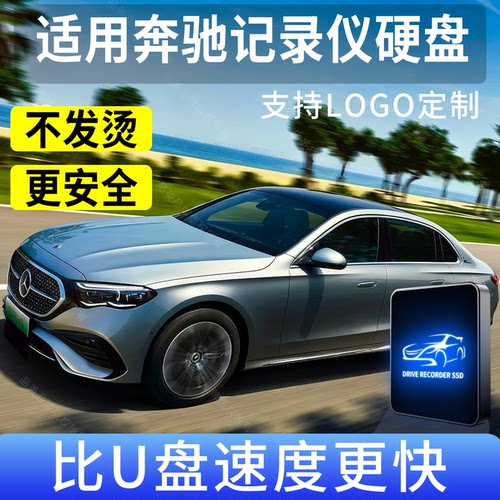 品英适用奔驰E300L行车记录仪u盘