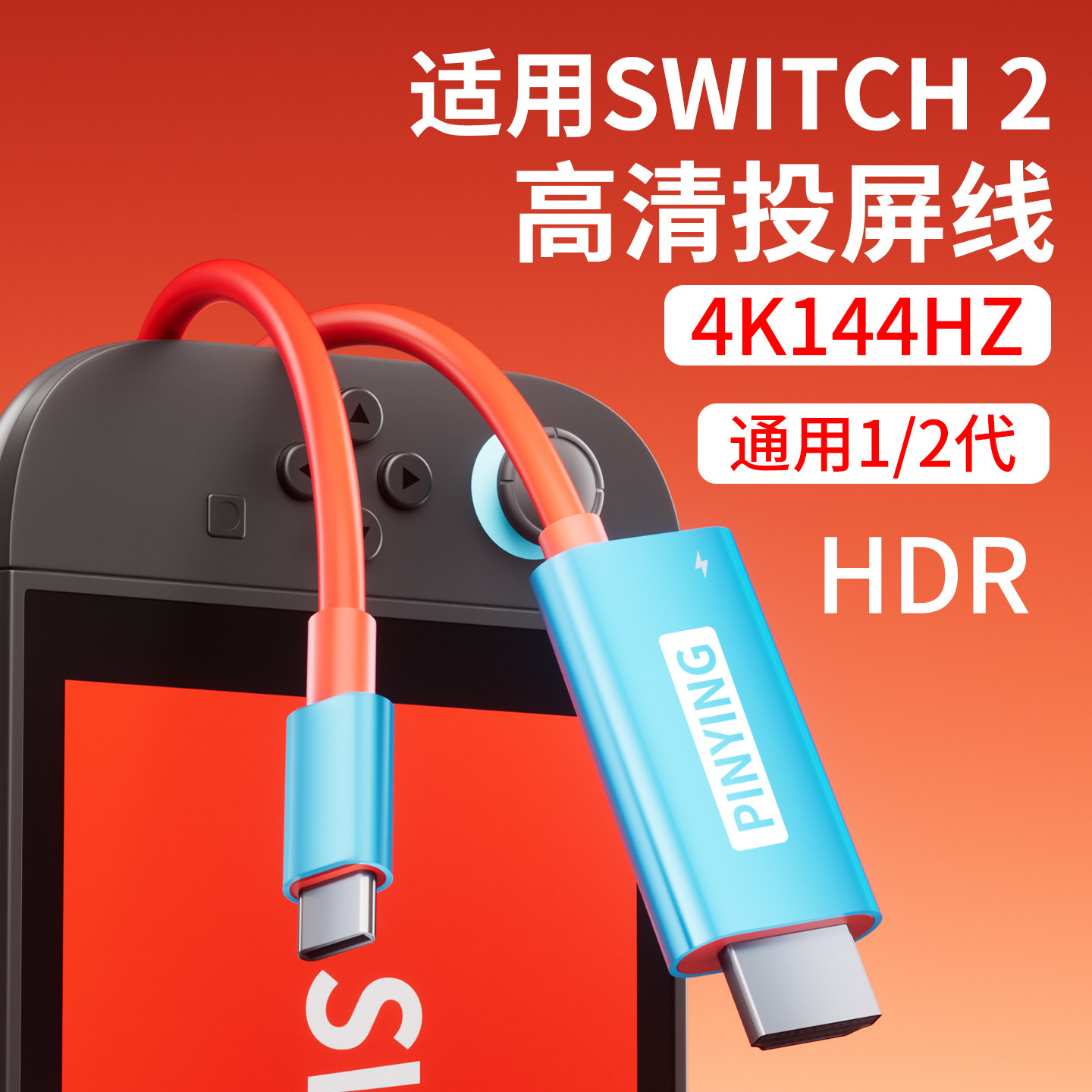 品英适用于SWITCH2投屏线