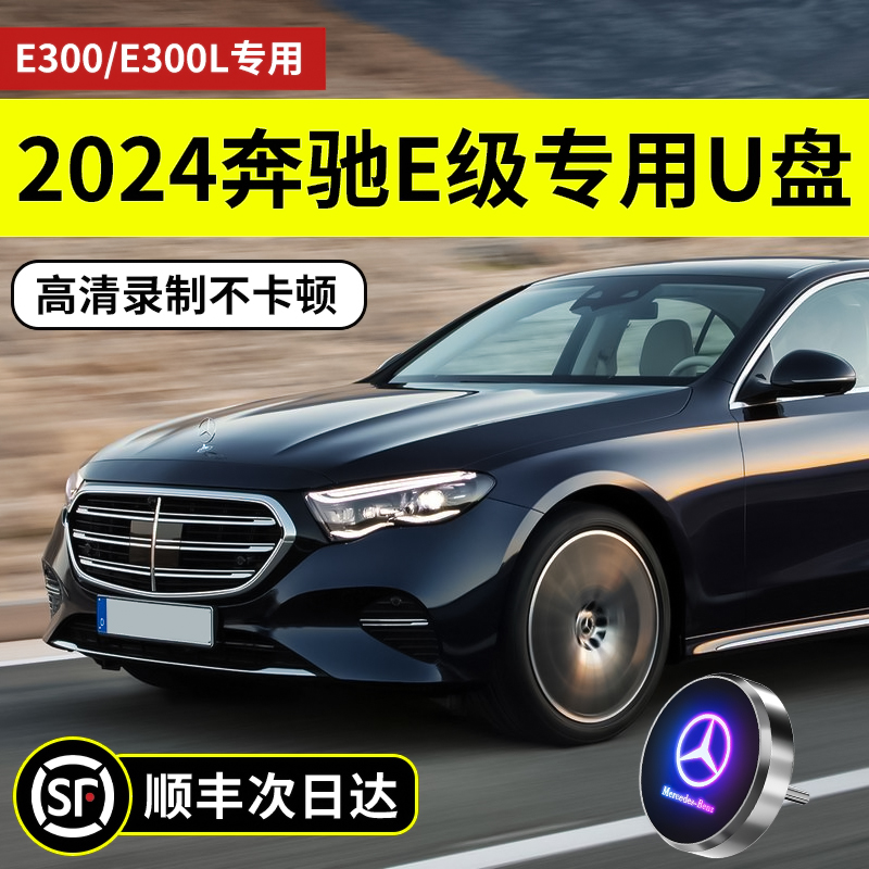 【2024新款E300L专用】记录仪U盘