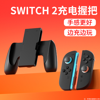 JOYCON2手柄充电握把，正品推荐