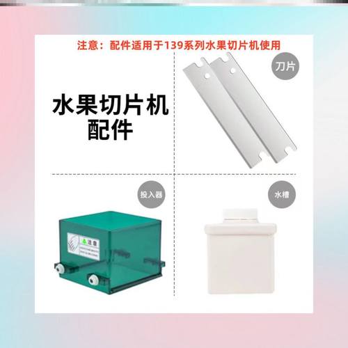 柠檬切片机配件刀片绿盒投入器白盒水槽注水器适用139系列切片机