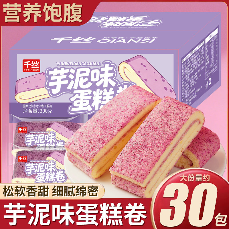千丝芋泥味蛋糕卷整箱早餐面包代餐营养蛋糕下午茶点心休闲小零食