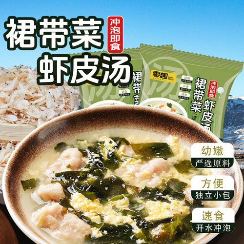 零趣裙带菜虾皮汤冲泡小包装速食汤包饭店餐厅汤料包小包批发即食