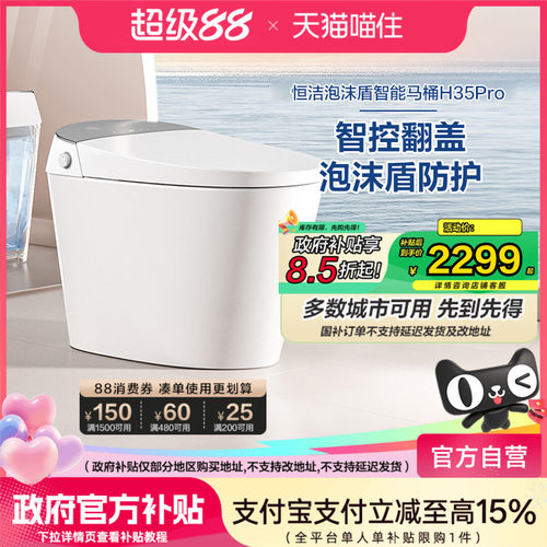 【政府补贴15%】恒洁智能马桶自动家用坐便器零压泡沫盾翻盖H35P