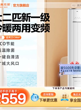 奥克斯空调2匹一级能效变频冷暖立式柜机官方旗舰店