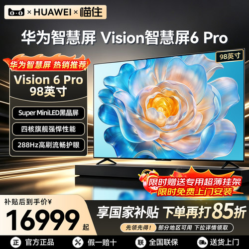 【华为新品】智慧屏6Pro98英寸