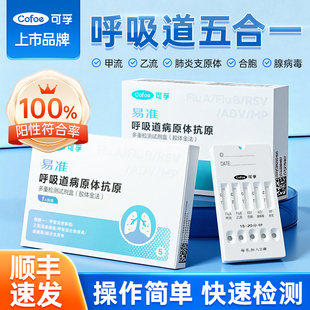 可孚甲流乙流肺炎支原体合胞病毒五合一流感抗原检测试纸三合一