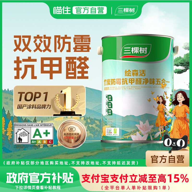 三棵树乳胶漆室内自刷家用防霉抗甲醛墙面内墙漆
